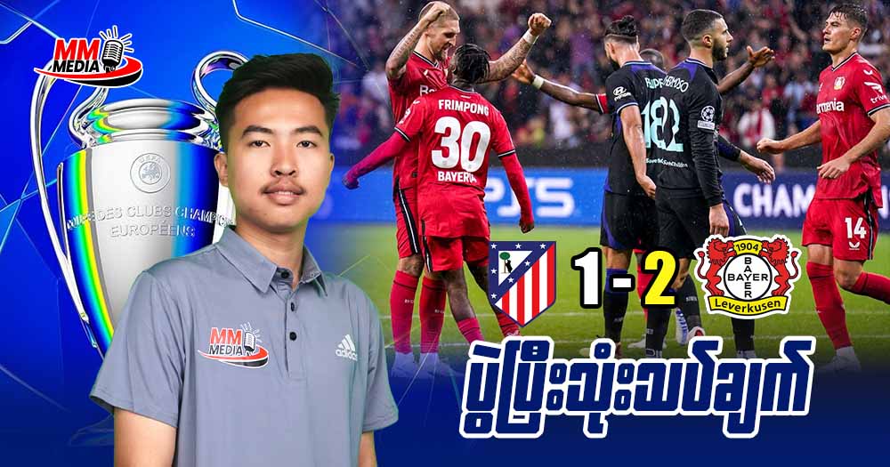 Atletico Madrid    Vs   Bayer Leverkusen  (ပွဲပြီးသုံးသပ်ချက် )  
